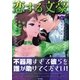 恋する文豪 海外文学編(きゅんきゅんくる！教養 3) （東京書籍） [電子書籍]