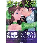 恋する文豪 海外文学編(きゅんきゅんくる！教養 3) （東京書籍） [電子書籍]