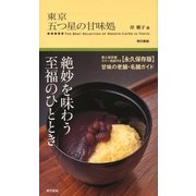 東京五つ星の甘味処 （東京書籍） [電子書籍]