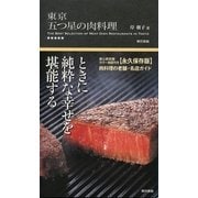 東京 五つ星の肉料理 （東京書籍） [電子書籍]