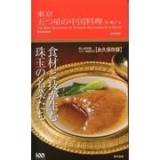 東京 五つ星の中国料理 （東京書籍） [電子書籍]
