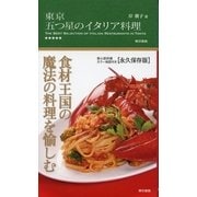 東京 五つ星のイタリア料理 （東京書籍） [電子書籍]