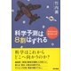 科学予測は8割はずれる―半日でわかる科学史入門 （東京書籍） [電子書籍]