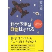 科学予測は8割はずれる―半日でわかる科学史入門 （東京書籍） [電子書籍]