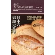 東京五つ星の魚料理 （東京書籍） [電子書籍]