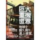 巨大重機の世界 （東京書籍） [電子書籍]