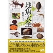 地魚大全 （東京書籍） [電子書籍]