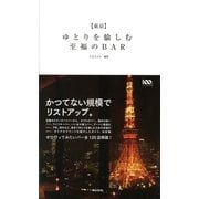 東京 ゆとりを愉しむ至福のBAR （東京書籍） [電子書籍]