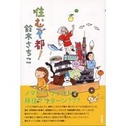 住むぞ都！ （東京書籍） [電子書籍]