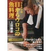 ウエカツの目からウロコの魚料理 （東京書籍） [電子書籍]