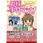 姫様、事件です！―女子の悩みはいつの時代も同じでございます☆ （東京書籍） [電子書籍]