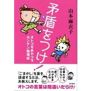 矛盾をつけ！―オトコをあやつるカンタン論理術 （東京書籍） [電子書籍]