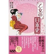 乙女の日本史 （東京書籍） [電子書籍]