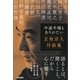 中途半端もありがたい―玄侑宗久対談集 （東京書籍） [電子書籍]