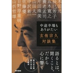 ヨドバシ.com - 中途半端もありがたい―玄侑宗久対談集 （東京書籍） [電子書籍] 通販【全品無料配達】