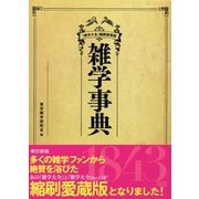 雑学事典―『雑学大全』縮刷愛蔵版 （東京書籍） [電子書籍]