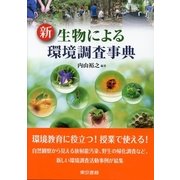 新 生物による環境調査事典 （東京書籍） [電子書籍]