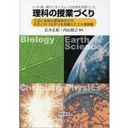 小・中・高一貫カリキュラムへの改革を先取りした理科の授業づくり（東京書籍） [電子書籍]