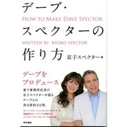 デーブ・スペクターの作り方 （東京書籍） [電子書籍]