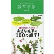 散歩が楽しくなる雑草手帳 （東京書籍） [電子書籍]