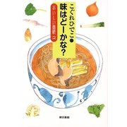 こぐれひでこの味はどーかな？―おいしい画帳〈2〉 （東京書籍） [電子書籍]