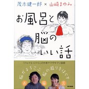 お風呂と脳のいい話 （東京書籍） [電子書籍]