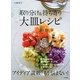 取り分け&持ち寄り 大皿レシピ（東京書籍） [電子書籍]