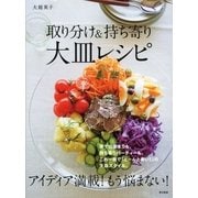取り分け&持ち寄り 大皿レシピ（東京書籍） [電子書籍]
