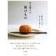 有元葉子の揚げもの 家で作ってこそ、まっとうでおいしい（東京書籍） [電子書籍]
