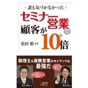 セミナー営業で顧客が10倍―誰も気づかなかった （メディア・パル） [電子書籍]