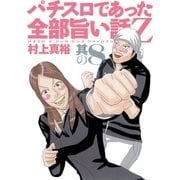パチスロであった全部旨い話Z 其の8（ガイドワークス） [電子書籍]
