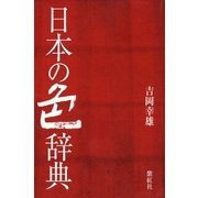 日本の色辞典 （紫紅社） [電子書籍]
