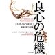 良心の危機-エホバの証人組織中枢での葛藤 （せせらぎ出版） [電子書籍]