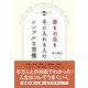 夢もお金も手に入れる人のシンプルな習慣（すばる舎） [電子書籍]