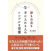 夢もお金も手に入れる人のシンプルな習慣（すばる舎） [電子書籍]