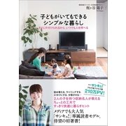 子どもがいてもできるシンプルな暮らし（すばる舎） [電子書籍]