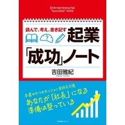 読んで、考え、書き記す 起業「成功」ノート（すばる舎） [電子書籍]