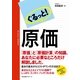 ぐるっと！　原価（すばる舎） [電子書籍]