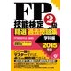 ＦＰ技能検定２級精選過去問題集（学科編）2015年版（すばる舎） [電子書籍]