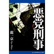 悪党刑事（1）（アドレナライズ） [電子書籍]