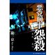 悪党刑事（2） 怨殺（アドレナライズ） [電子書籍]