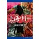 上海リリー（アドレナライズ） [電子書籍]