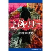 上海リリー（アドレナライズ） [電子書籍]