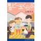 東京ビー玉くらぶ（アドレナライズ） [電子書籍]
