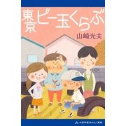 東京ビー玉くらぶ（アドレナライズ） [電子書籍]