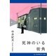 死神のいる街角（アドレナライズ） [電子書籍]