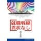 就職戦線異状なし（アドレナライズ） [電子書籍]