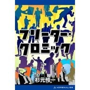 フリーター・クロニック（アドレナライズ） [電子書籍]