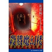 殺戮魔幻楼（アドレナライズ） [電子書籍]