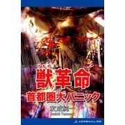 獣革命 首都圏大パニック（アドレナライズ） [電子書籍]